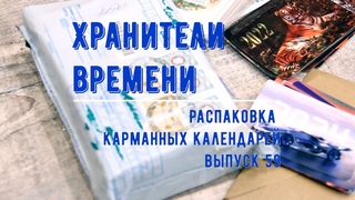 Карманные календари. Распаковка 59 Unpacking Pocket Calendars Календарики не от коллег!