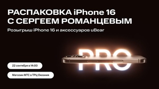 Распаковка iPhone 16 с Romancev768