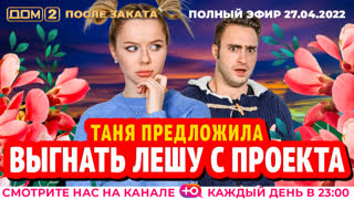 ДОМ-2. После заката (эфир от 27.04.2022)