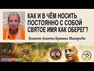 Как и в чём носить с собой постоянно Святое Имя как оберег