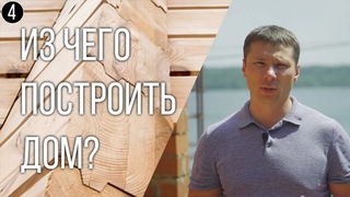 Из чего построить дом? Какой материал стен выбрать. Сравнение. Плюсы и минусы! 0+