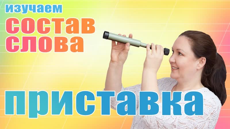 Приставка. Для чего служит приставка Как найти в слове
