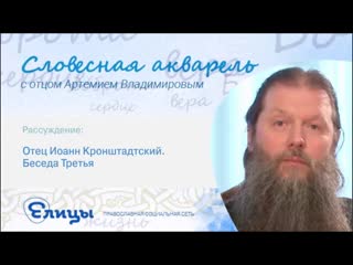 Отец Иоанн Кронштадтский. Беседа третья. Протоиерей Артемий Владимиров
