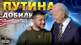 Байден отдал честь Зеленскому! Путина добили - Украину берут в НАТО. РФ заплатит за все - Шейтельман