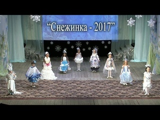 Городской конкурс “Снежинка-2017“.