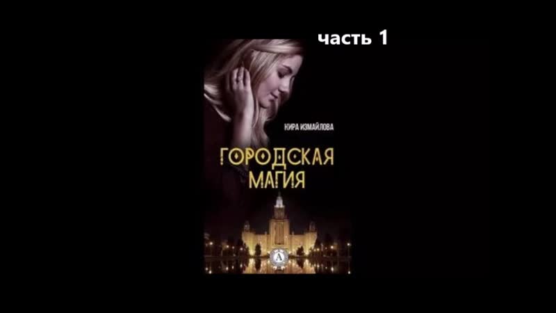 Кира Измайлова Городская магия (Алина Арчибасова)