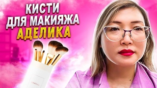 Лучшие Кисти для Макияжа от Аделика  Обзор Продукции АТОМИ | Таля Ким