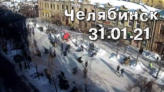 Митинг в Челябинске 31 января. Самые жестокие задержания.