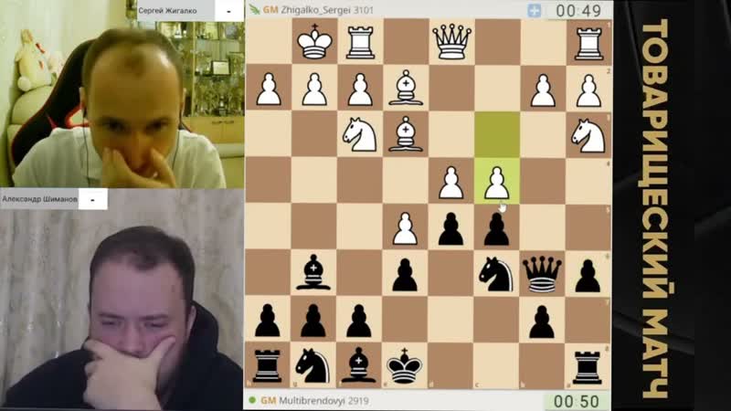 НАПРЯЖЕННЫЙ, ДИКИЙ МАТЧ ,, GM СЕРГЕЙ ЖИГАЛКО vs GM АЛЕКСАНДР