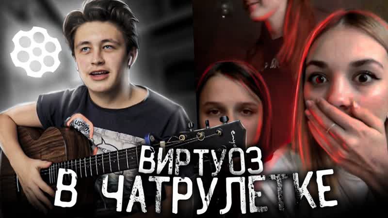 ВИРТУОЗ В ЧАТ РУЛЕТКЕ ГИТАРИСТ ПИКАПИТ ДЕВЧОНОК В ЧАТ