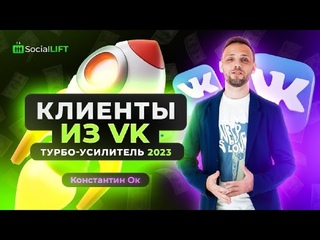 Видео - Автоматизация в ВКонтакте -День2|КЛИЕНТЫ из ВК-ТУРБО УСИЛИТЕЛЬ 2023