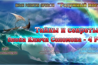 Тайны и секреты блока Ключи Соломона - 4 РИ