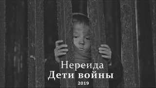 Нереида-Дети войны (Музыкальный короткометражный фильм)