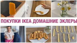 ПОКУПКИ IKEA ГОТОВИМ ДОМАШНИЕ ЭКЛЕРЫ БОЛТАЛКА