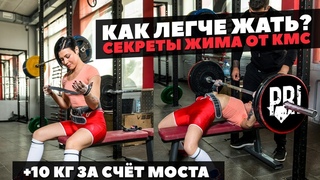 Техника Жима Лёжа от КМС по Пауэрлитфтингу (Как увеличить результат)