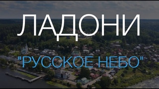 ЛАДОНИ - Русское небо (2024)