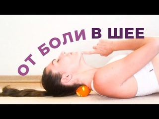 ОТ БОЛИ В ШЕЕ