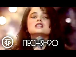 Песня - 90. 1 часть (1990)