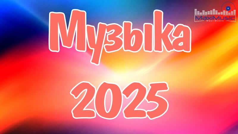 МУЗЫКА 2025 НОВИНКИ, 91 Новые Русские Песни 2025 Новые Хиты 2025