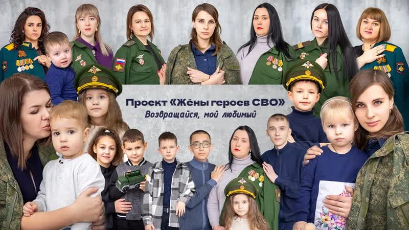 Проект Жены героев СВО Возвращайся, мой