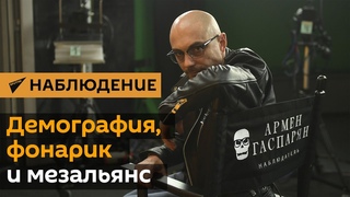 Гаспарян: Демография, фонарик и мезальянс