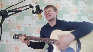 Сектор Газа- Лирика(кавер Светлый Мишка)