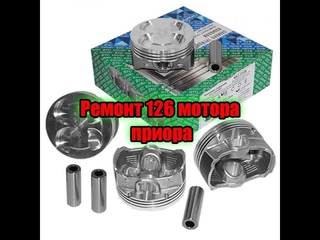 Ремонт 126 мотора Приора  с заменой поршней экспортный вариант