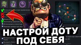 ХВАТИТ КОПИРОВАТЬ ЧУЖИЕ НАСТРОЙКИ И РУИНИТЬ СЕБЕ ИГРЫ! Посмотри это видео и настрой доту под себя!