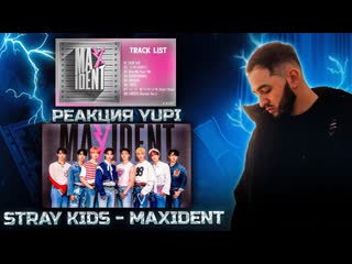 РЕАКЦИЯ YUPI НА STRAY KIDS - MAXIDENT
