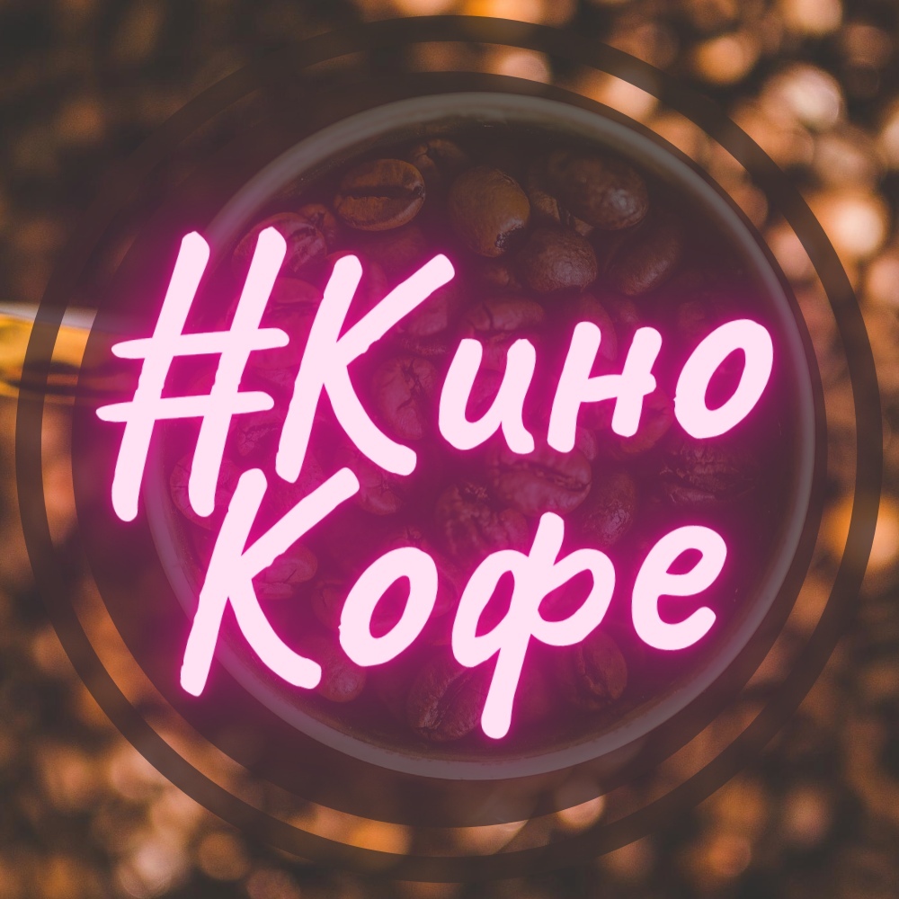Афиша Краснодар КиноКофе/Деловое мероприятие от КрылИя