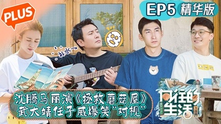 《向往的生活6》第5期 | Back to Field S6 EP5 PLUS