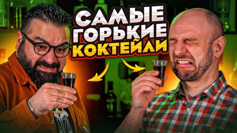 Коктейли с самым ГОРЬКИМ ликёром Zwack