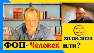 ФОП - Человек или?