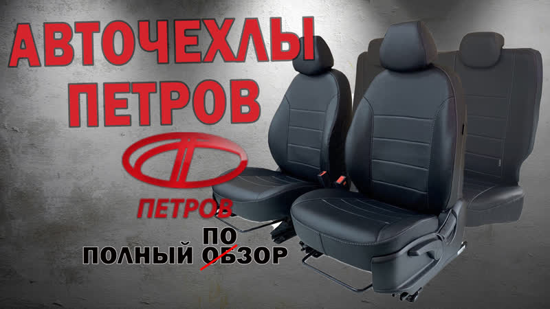 Авточехлы ПЕТРОВ, Лютый шлак , Это