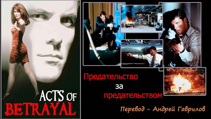 Предательство за предательством 1997, боевик, триллер (Андрей