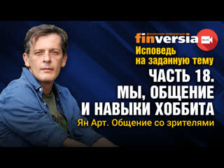 Исповедь на заданную тему. Часть 18. Мы, общение и навыки хоббита. Общение со зрителями / Ян Арт