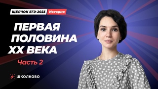 Щелчок по истории| первая половина XX века часть 2