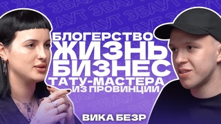 ВИКА БЕЗР | ЖИЗНЬ, БЛОГЕРСТВО И БИЗНЕС ТАТУ-МАСТЕРА ИЗ ПРОВИНЦИИ | ЭБАУТ ПОДКАСТ