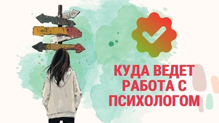 Подводные камни психотерапии