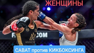 Женщины сават против кикбоксинга. #сават#savate#муайтай#muaythai#kickboxing#кикбоксинг#onechampionship