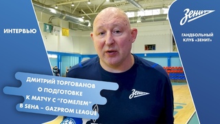 Дмитрий Торгованов о подготовке к матчу с Гомелем