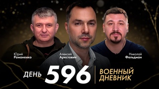 Хезболла не поддерживает Хамас, Иран не дает команды на вторжение в Израиль |День 596-й | Арестович