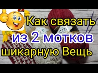 Дешевле связать самой, чем покупать в дорогих БУТИКАХ,