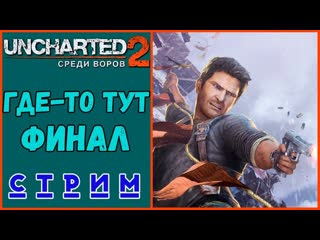Uncharted 2: Среди воров  ФИНАЛ НЕТ! БОМБАНУЛО!