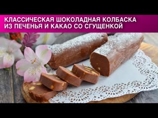 Классическая шоколадная колбаска из печенья и какао со сгущенкой  КОЛБАСКА из ПЕЧЕНЬЯ и КАКАО