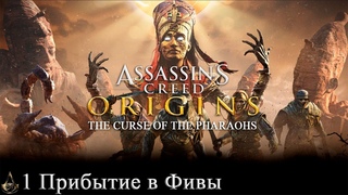 Assassin’s Creed Origins: Проклятие Фараонов #1 - Прибытие в Фивы