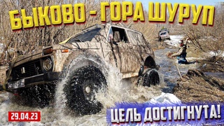 OFF-ROAD 54 МАРШРУТ БЫКОВО - ГОРА ШУРУП /НИВЫ/УАЗЫ/СУЗУКИ/КВАДРИКИ
