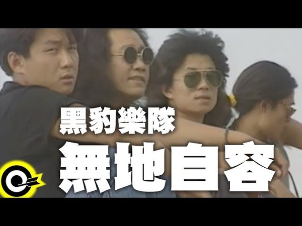 黑豹 ( Hēi Bào, Black Panther) 無地自容 ( Shameful)