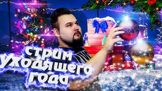 Новогодний стримчанский с Дашкой - Наступающий 2020 год [Сашка Шип]