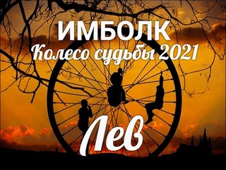 ИМБОЛК ЛЕВ Колесо судьбы 2021 год для львов.